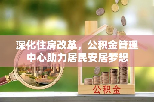 阿拉善左旗深化住房改革，公积金管理中心助力居民安居梦想