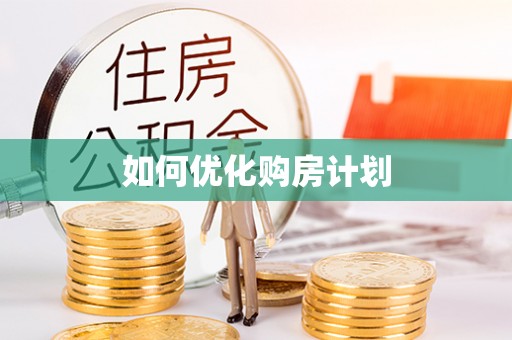 阿拉善左旗如何优化购房计划