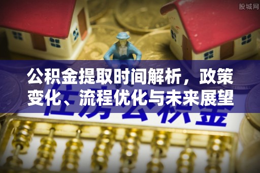 阿拉善左旗公积金提取时间解析，政策变化、流程优化与未来展望