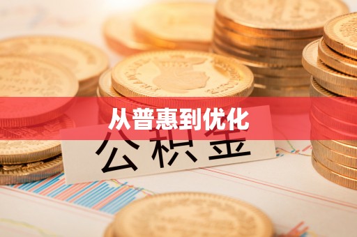 阿拉善左旗从普惠到优化