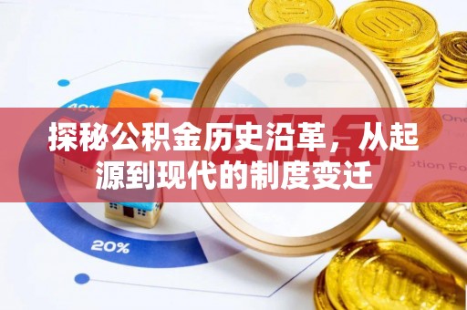 阿拉善左旗探秘公积金历史沿革，从起源到现代的制度变迁