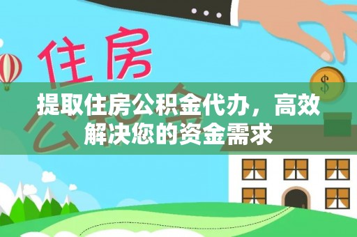 阿拉善左旗提取住房公积金代办，高效解决您的资金需求