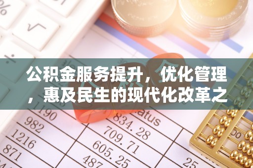 阿拉善左旗公积金服务提升，优化管理，惠及民生的现代化改革之路