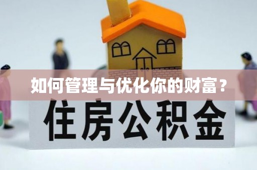 阿拉善左旗如何管理与优化你的财富？