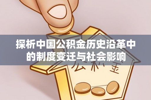 阿拉善左旗探析中国公积金历史沿革中的制度变迁与社会影响