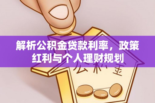 阿拉善左旗解析公积金贷款利率，政策红利与个人理财规划