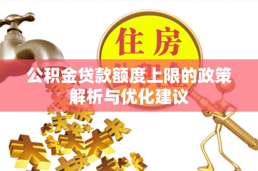 阿拉善左旗公积金贷款额度上限的政策解析与优化建议
