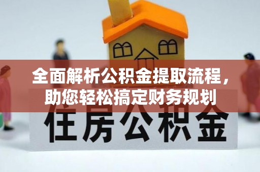 阿拉善左旗全面解析公积金提取流程，助您轻松搞定财务规划