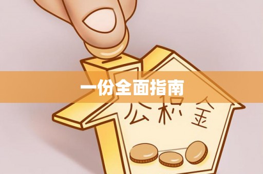 阿拉善左旗一份全面指南