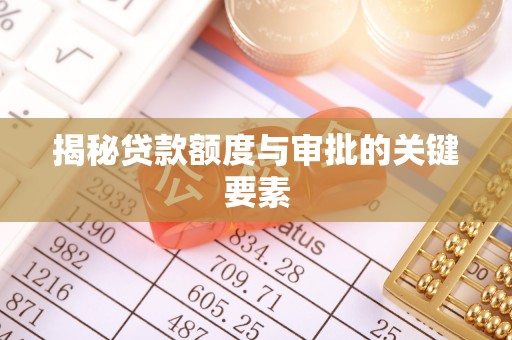 阿拉善左旗揭秘贷款额度与审批的关键要素