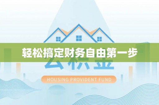 阿拉善左旗轻松搞定财务自由第一步