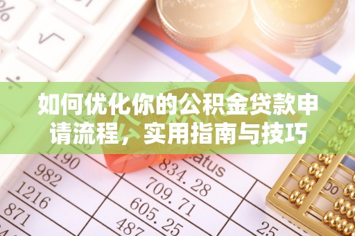 阿拉善左旗如何优化你的公积金贷款申请流程，实用指南与技巧