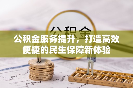 阿拉善左旗公积金服务提升，打造高效便捷的民生保障新体验