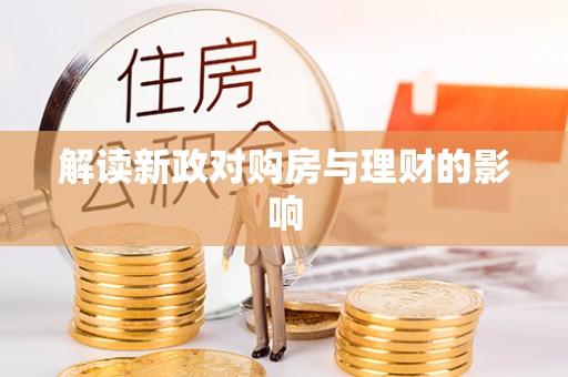 阿拉善左旗解读新政对购房与理财的影响