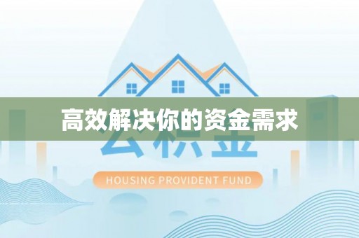 阿拉善左旗高效解决你的资金需求