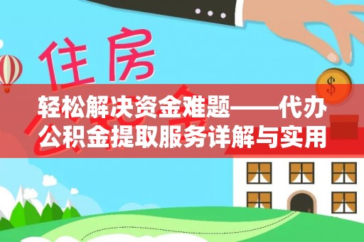 阿拉善左旗轻松解决资金难题——代办公积金提取服务详解与实用指南