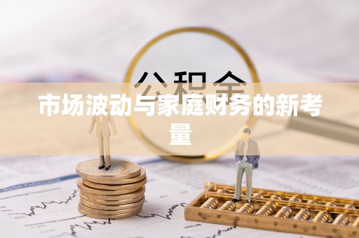 阿拉善左旗市场波动与家庭财务的新考量