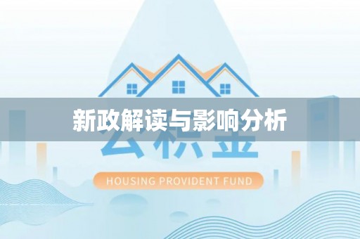 阿拉善左旗新政解读与影响分析