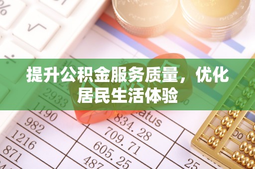 阿拉善左旗提升公积金服务质量，优化居民生活体验