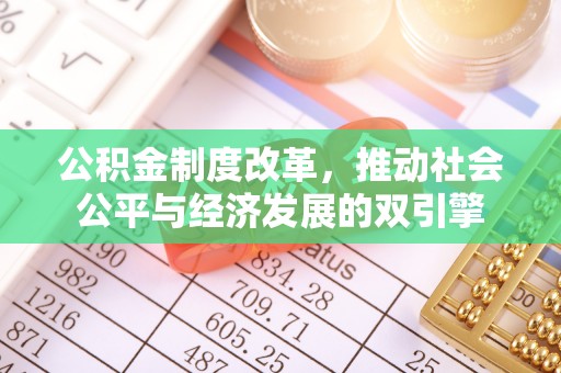 阿拉善左旗公积金制度改革，推动社会公平与经济发展的双引擎