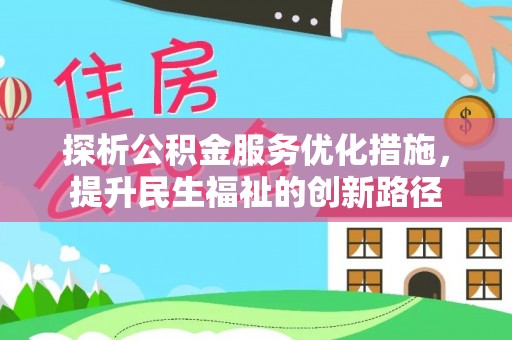 阿拉善左旗探析公积金服务优化措施，提升民生福祉的创新路径