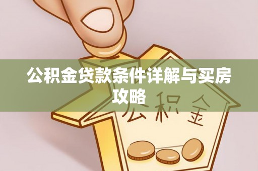 阿拉善左旗公积金贷款条件详解与买房攻略