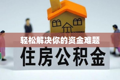 阿拉善左旗轻松解决你的资金难题