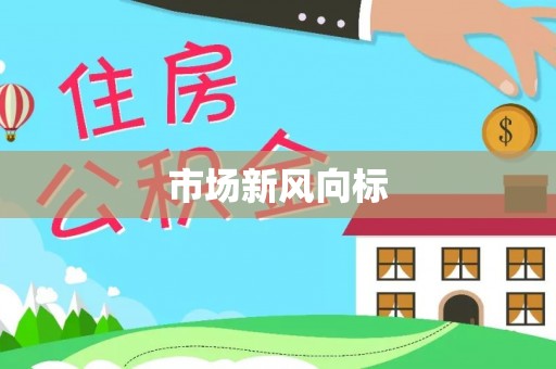 阿拉善左旗市场新风向标