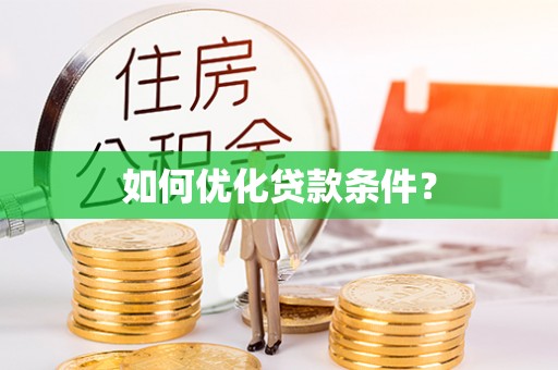 阿拉善左旗如何优化贷款条件？