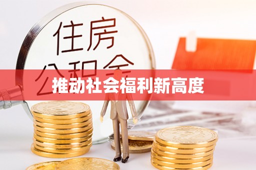 阿拉善左旗推动社会福利新高度