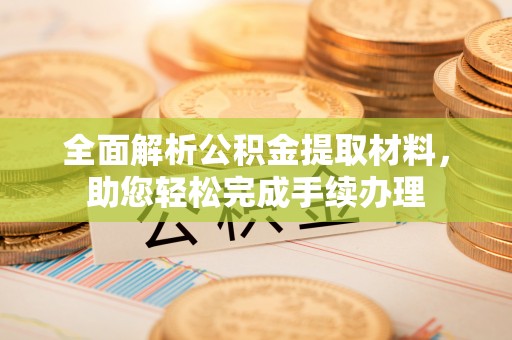 阿拉善左旗全面解析公积金提取材料，助您轻松完成手续办理