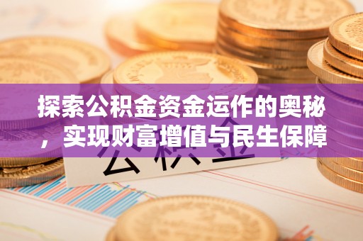 阿拉善左旗探索公积金资金运作的奥秘，实现财富增值与民生保障