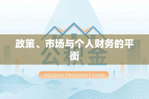 阿拉善左旗政策、市场与个人财务的平衡