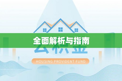阿拉善左旗全面解析与指南