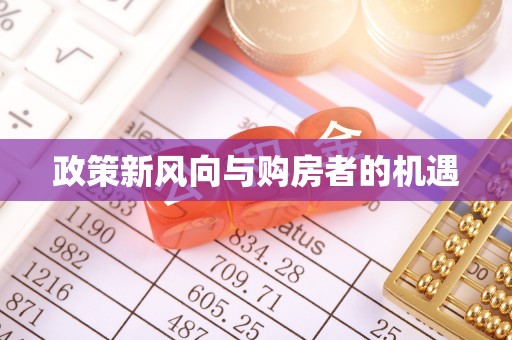 阿拉善左旗政策新风向与购房者的机遇