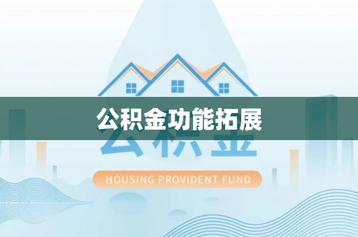 阿拉善左旗公积金功能拓展
