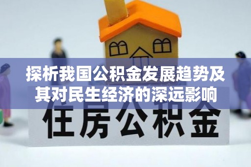 阿拉善左旗探析我国公积金发展趋势及其对民生经济的深远影响