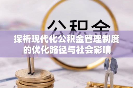 阿拉善左旗探析现代化公积金管理制度的优化路径与社会影响