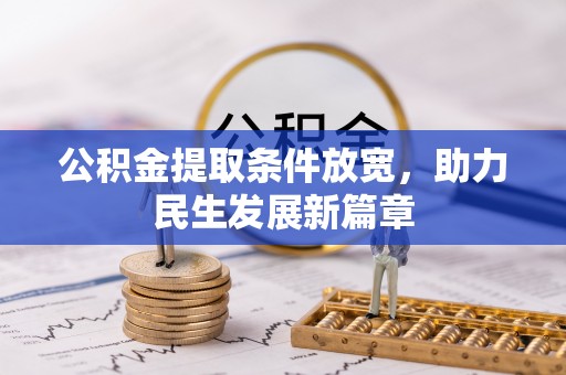 阿拉善左旗公积金提取条件放宽，助力民生发展新篇章