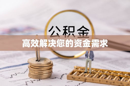 阿拉善左旗高效解决您的资金需求