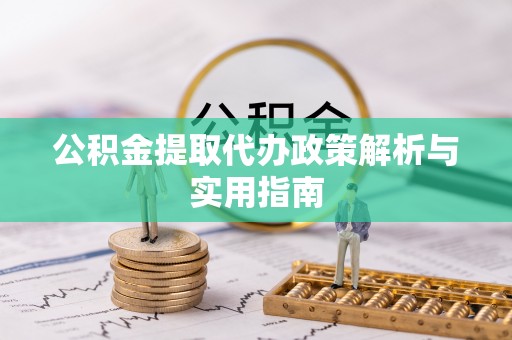 阿拉善左旗公积金提取代办政策解析与实用指南