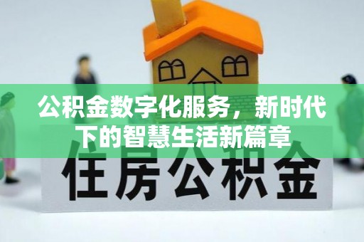 阿拉善左旗公积金数字化服务，新时代下的智慧生活新篇章