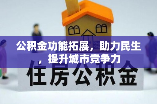 阿拉善左旗公积金功能拓展，助力民生，提升城市竞争力