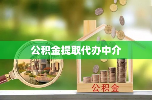 阿拉善左旗公积金提取代办中介