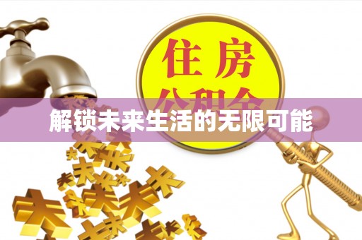阿拉善左旗解锁未来生活的无限可能