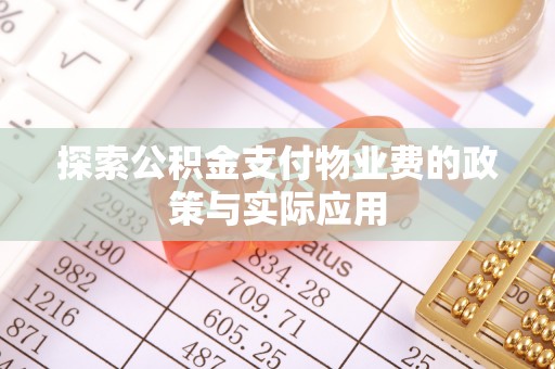 阿拉善左旗探索公积金支付物业费的政策与实际应用
