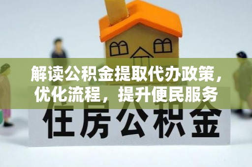 阿拉善左旗解读公积金提取代办政策，优化流程，提升便民服务