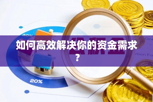 阿拉善左旗如何高效解决你的资金需求？
