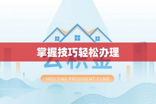 阿拉善左旗掌握技巧轻松办理