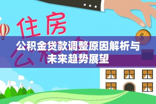 阿拉善左旗公积金贷款调整原因解析与未来趋势展望